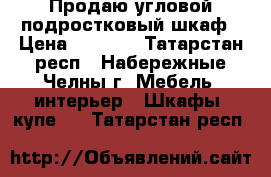 Продаю угловой подростковый шкаф › Цена ­ 4 000 - Татарстан респ., Набережные Челны г. Мебель, интерьер » Шкафы, купе   . Татарстан респ.